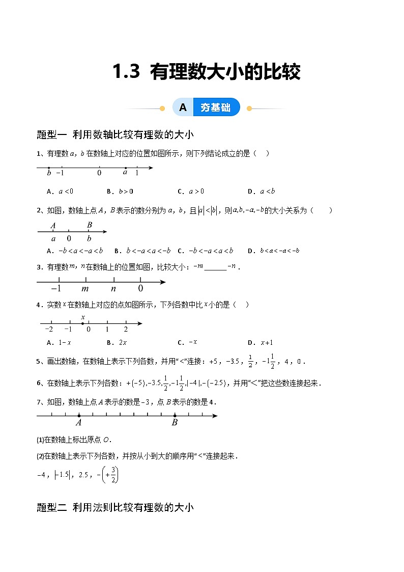 1.3 有理数大小的比较（3大题型提分练）（原卷版）第1页