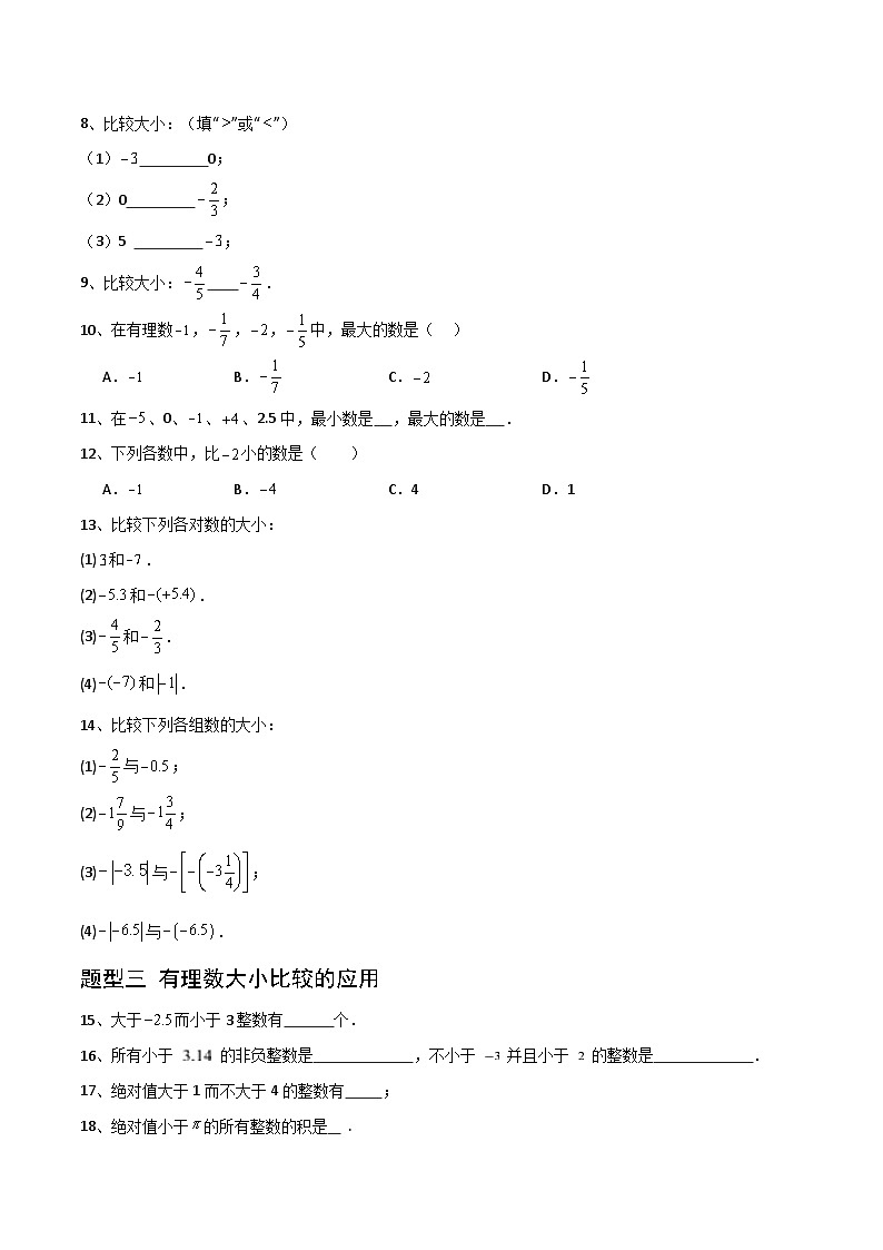 1.3 有理数大小的比较（3大题型提分练）（原卷版）第2页