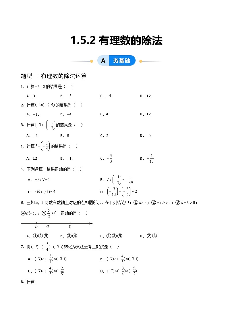 1.5.2有理数的除法（5大题型提分练）（原卷版）第1页
