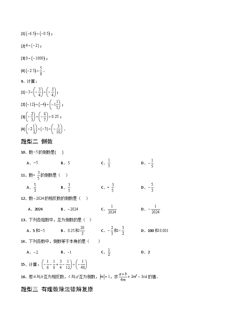 1.5.2有理数的除法（5大题型提分练）（原卷版）第2页