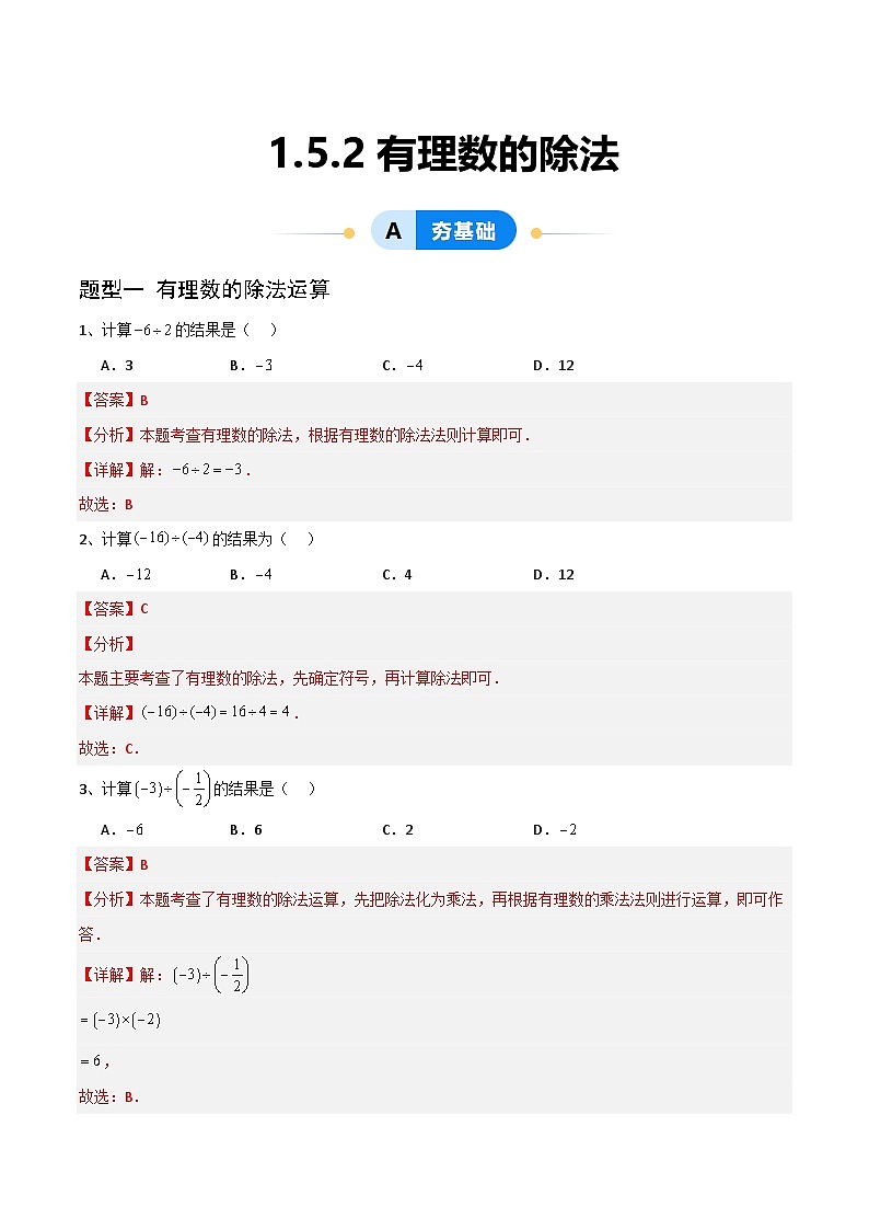 1.5.2有理数的除法（5大题型提分练）（解析版）第1页