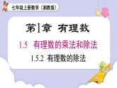 （湘教版2024）七年级数学上册同步1.5.2 有理数的除法 课件+教案+同步练习