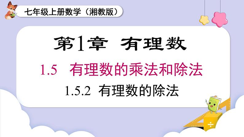 （湘教版2024）七年级数学上册同步1.5.2 有理数的除法 课件+教案+同步练习01