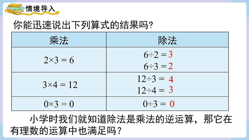 （湘教版2024）七年级数学上册同步1.5.2 有理数的除法 课件+教案+同步练习03