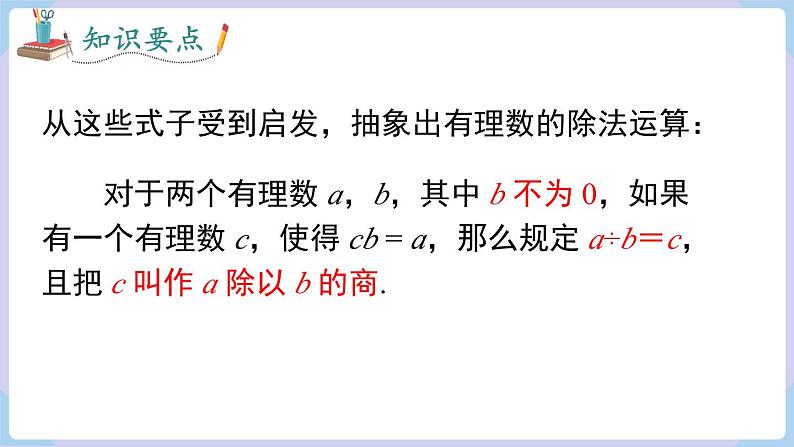 （湘教版2024）七年级数学上册同步1.5.2 有理数的除法 课件+教案+同步练习05