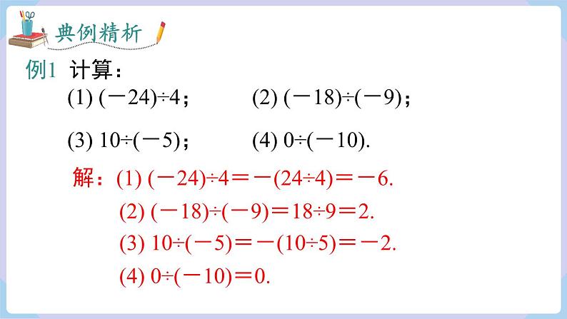 （湘教版2024）七年级数学上册同步1.5.2 有理数的除法 课件+教案+同步练习08