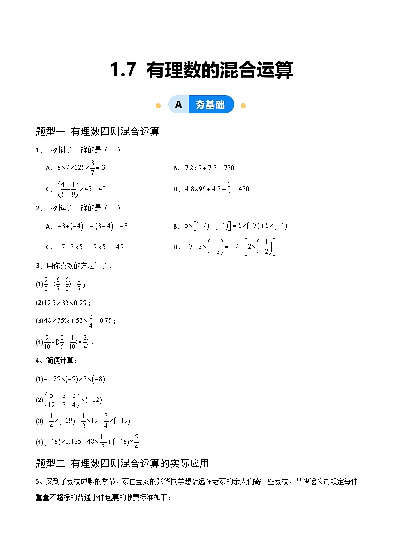 （湘教版2024）七年级数学上册同步1.7 有理数的混合运算 课件+教案+同步练习01