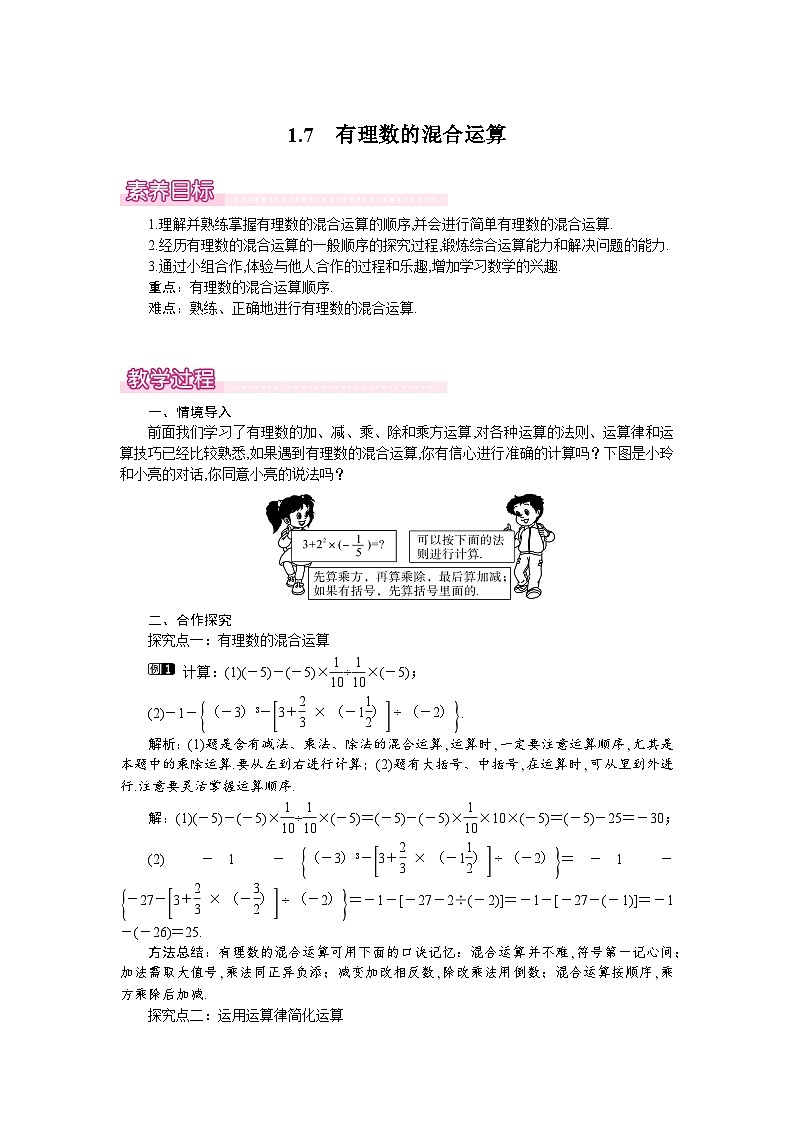 （湘教版2024）七年级数学上册同步1.7 有理数的混合运算 课件+教案+同步练习01