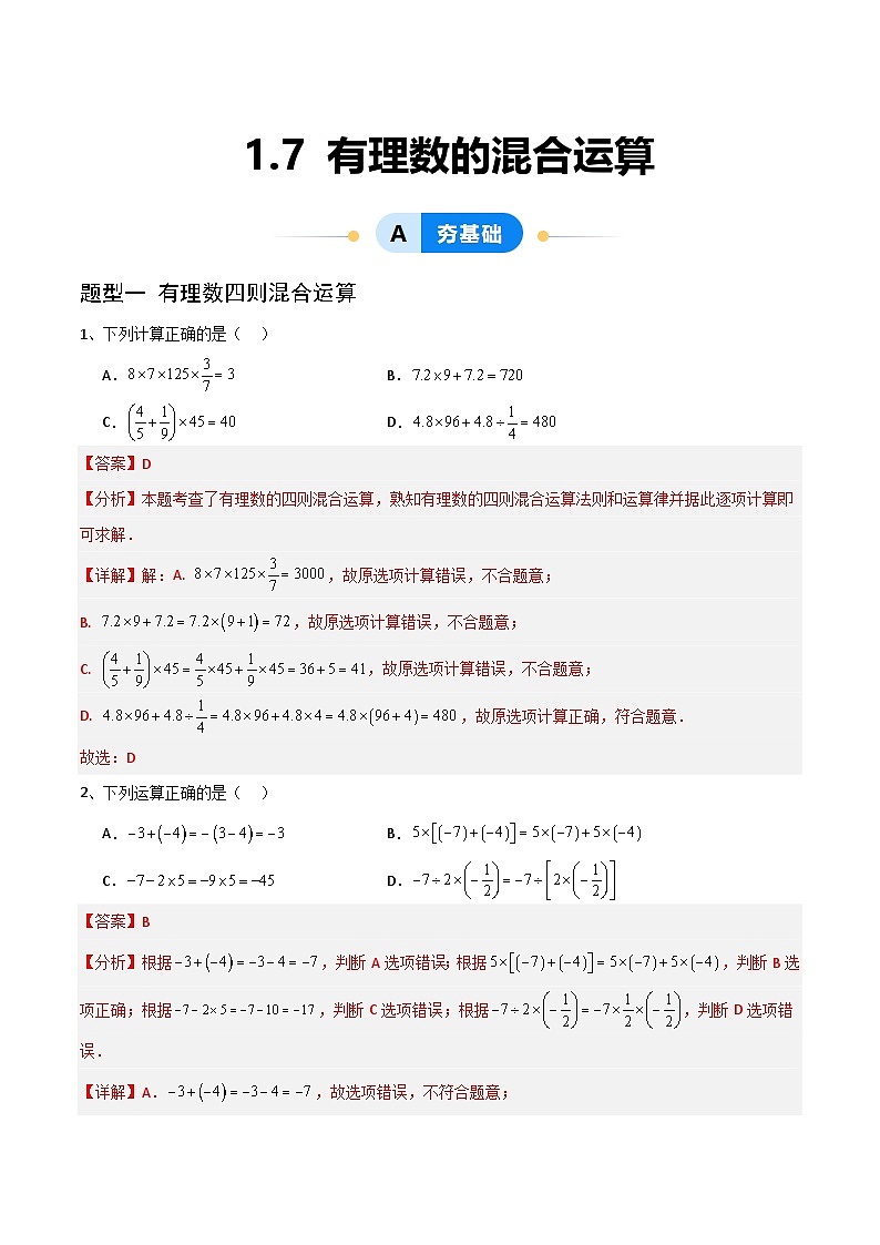 （湘教版2024）七年级数学上册同步1.7 有理数的混合运算 课件+教案+同步练习01