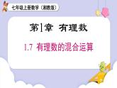（湘教版2024）七年级数学上册同步1.7 有理数的混合运算 课件+教案+同步练习