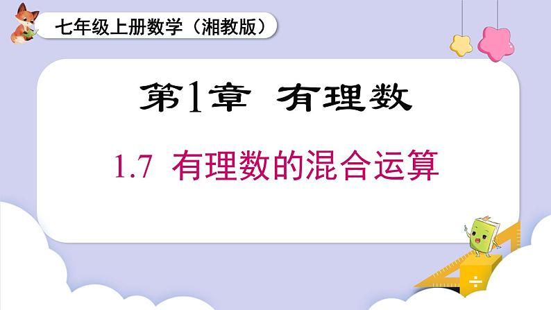 （湘教版2024）七年级数学上册同步1.7 有理数的混合运算 课件+教案+同步练习01