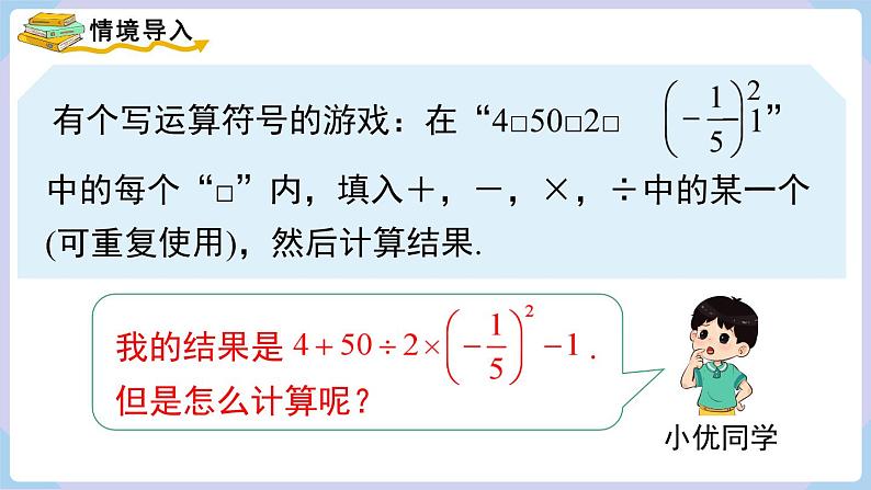 （湘教版2024）七年级数学上册同步1.7 有理数的混合运算 课件+教案+同步练习04