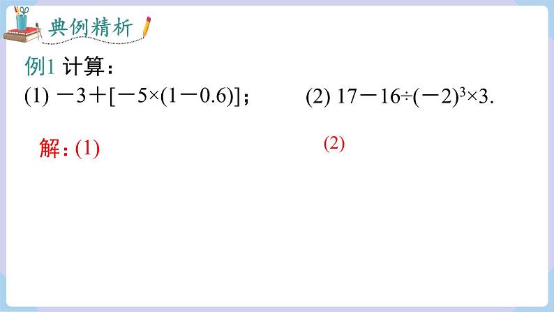 （湘教版2024）七年级数学上册同步1.7 有理数的混合运算 课件+教案+同步练习08