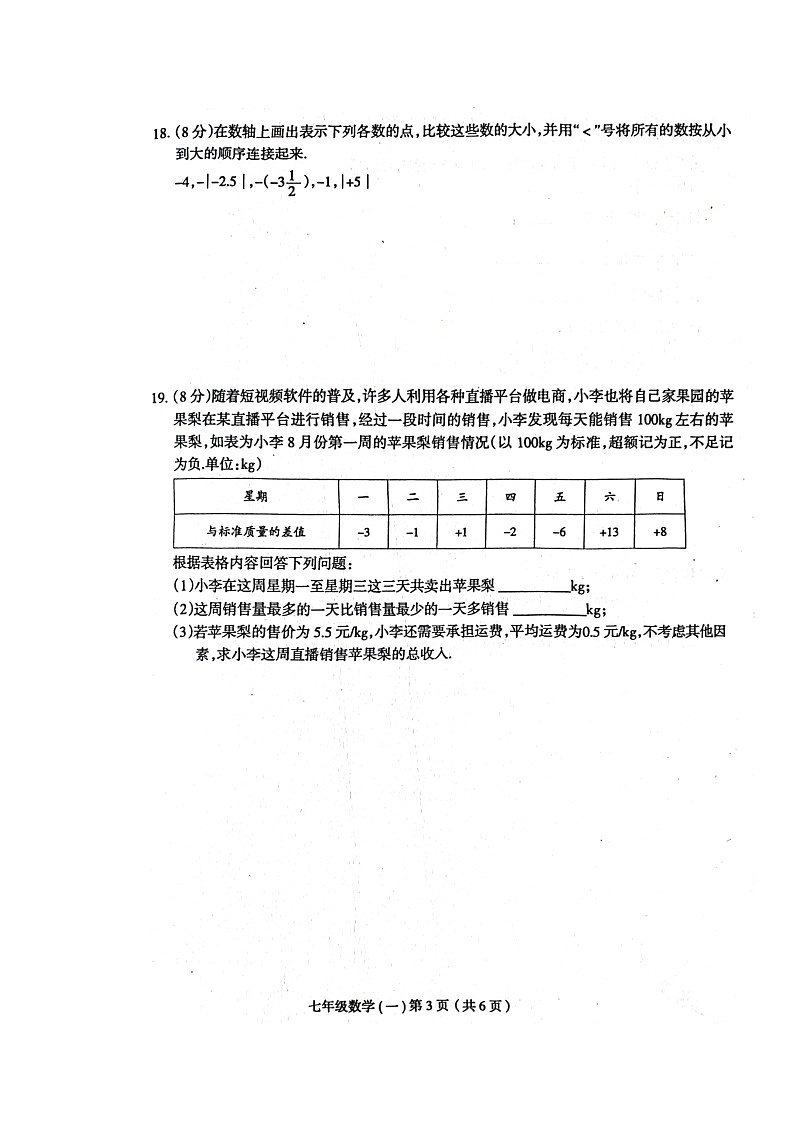 河南省周口市郸城县2024-2025学年七年级上学期10月月考数学试题03