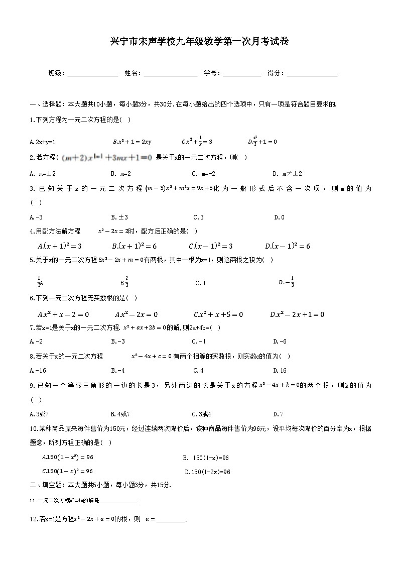 广东省梅州市兴宁市宋声学校2024-2025学年九年级上学期10月月考数学试题第1页