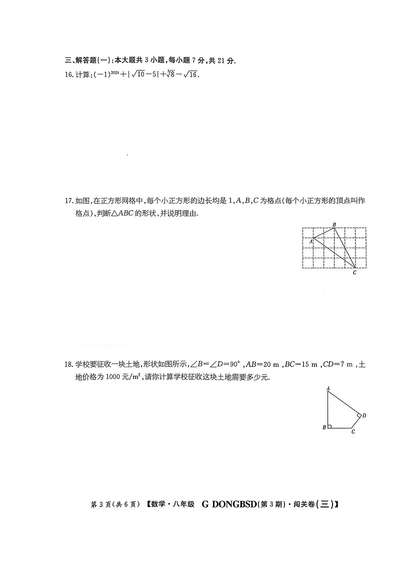 广东省梅州市兴宁市宋声学校2024-2025学年八年级上学期10月月考数学试题第3页