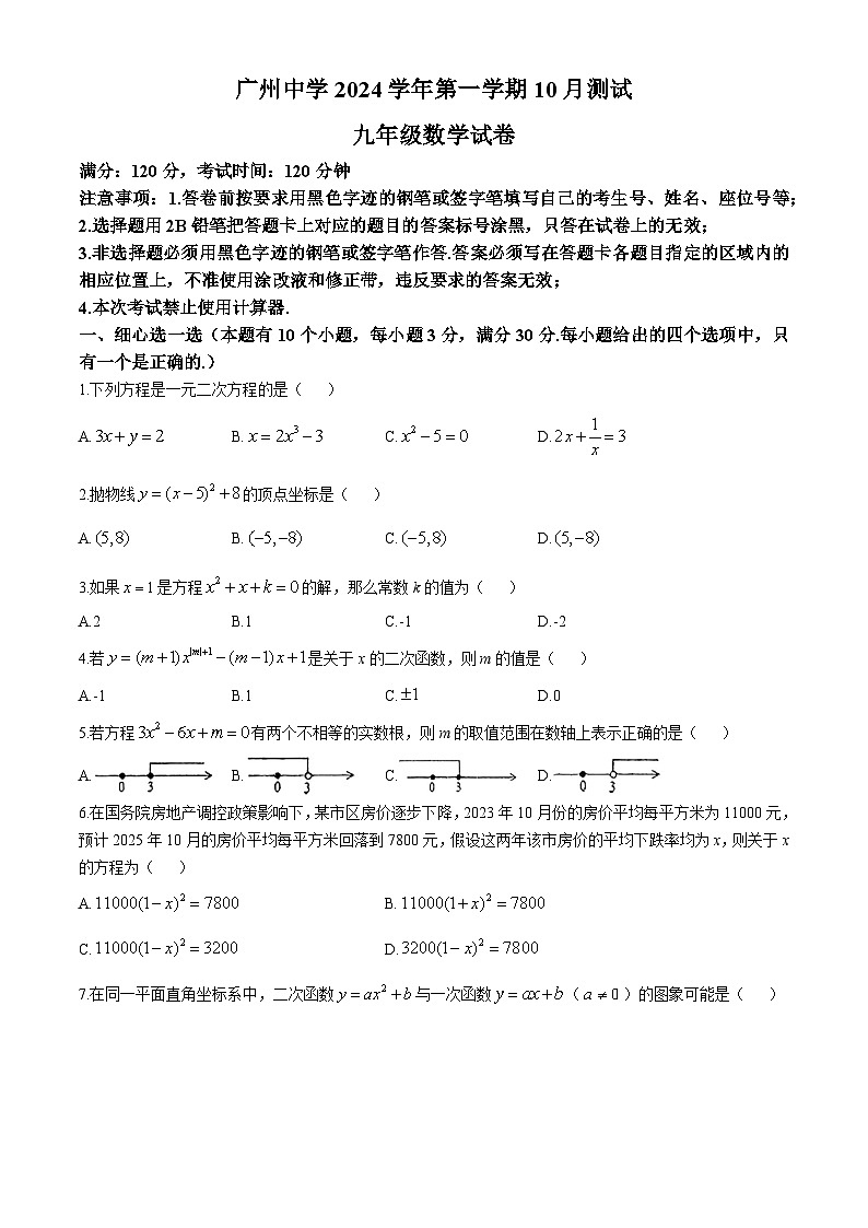广东省广州中学2024--2025学年九年级数学上学期10月月考试卷(无答案)第1页