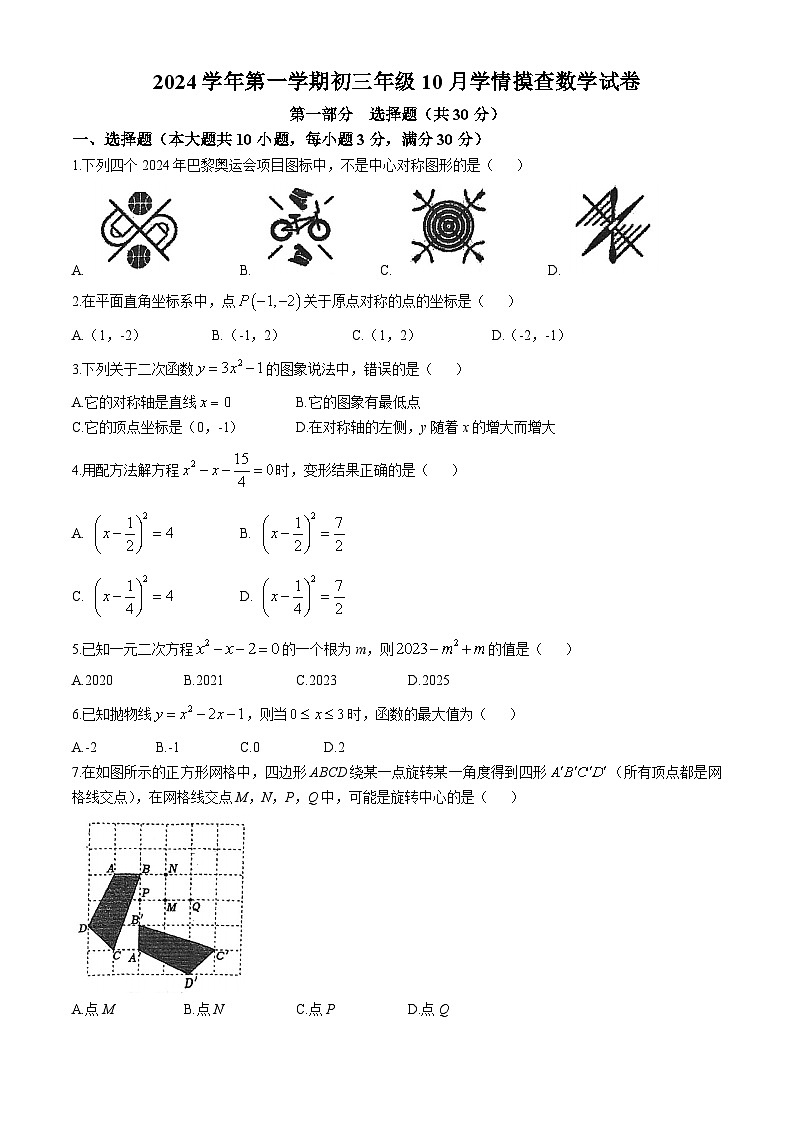 广东省广州市铁一中学2024-2025学年上学期九年级10月月考数学试题(无答案)01