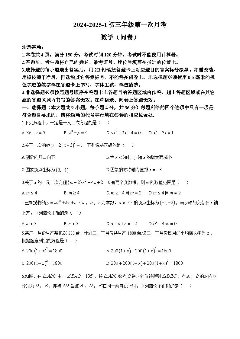 新疆乌鲁木齐市第十三中学 2024-2025学年上学期第一次月考九年级数学试题第1页