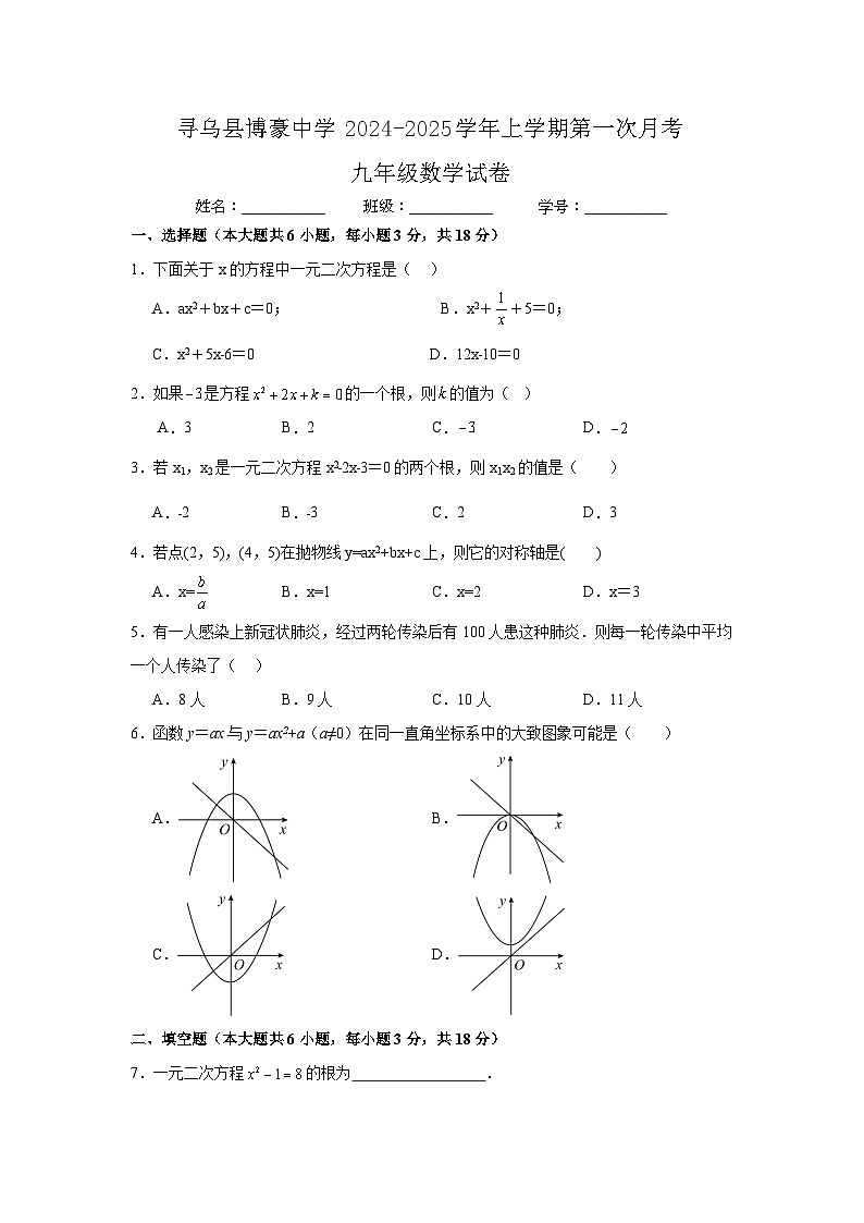 江西省赣州市寻乌县博豪中学2024-2025学年上学期第一次月考九年级数学试题第1页