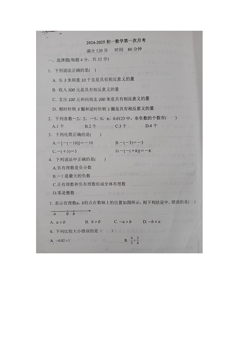 山东省德州市齐河县马集乡中学2024-2025学年七年级上学期第一次月考数学试题第1页
