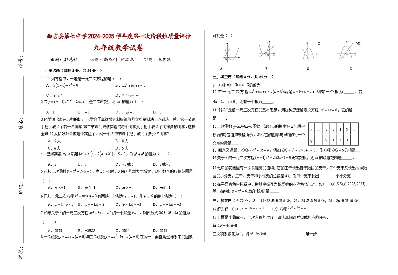 宁夏回族自治区固原市西吉县第七中学2024-2025学年九年级上学期第一次月考数学试题第1页