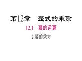 华东师大版八年级数学上册课件 第12章12.1.2幂的乘方