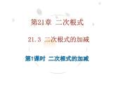 华东师大版八年级数学上册课件 第21章21.3.1【课件】第1课时 二次根式的加减