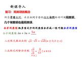 华东师大版八年级数学上册课件 第21章21.3.1【课件】第1课时 二次根式的加减