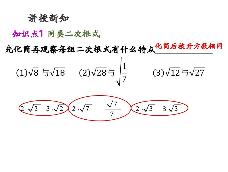 华东师大版八年级数学上册课件 第21章21.3.1【课件】第1课时 二次根式的加减第4页