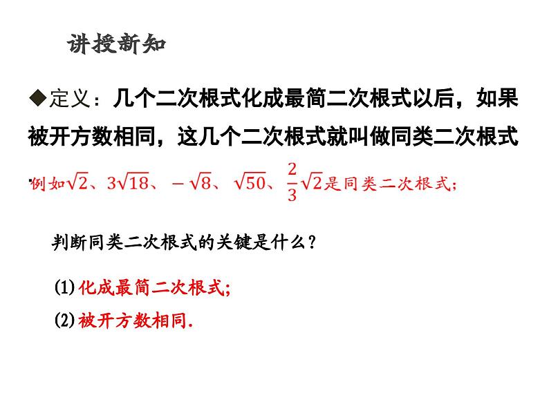 华东师大版八年级数学上册课件 第21章21.3.1【课件】第1课时 二次根式的加减第5页