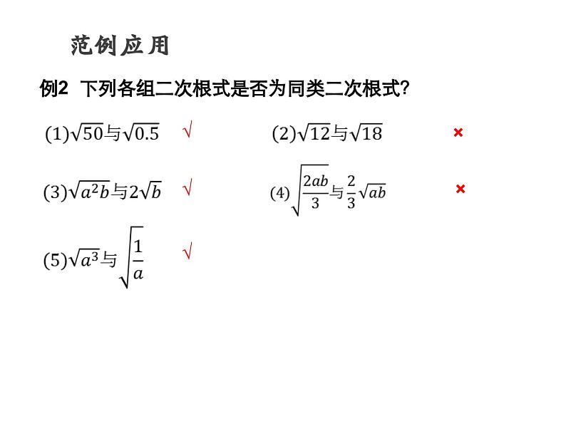 华东师大版八年级数学上册课件 第21章21.3.1【课件】第1课时 二次根式的加减第7页