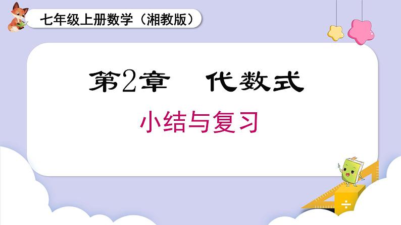 湘教版2024 七年级上册数学 第2章 小结与复习 课件第1页