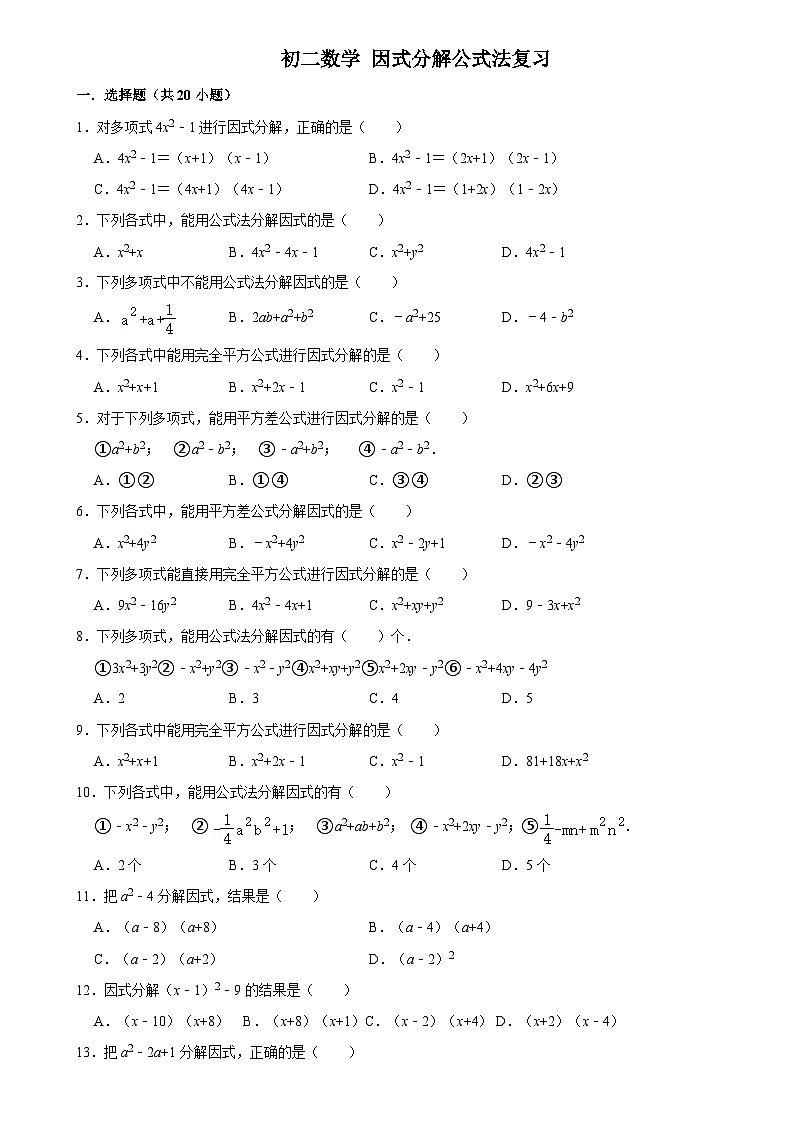 华师版 初二数学上册  因式分解公式法复习练习（含答案）第1页