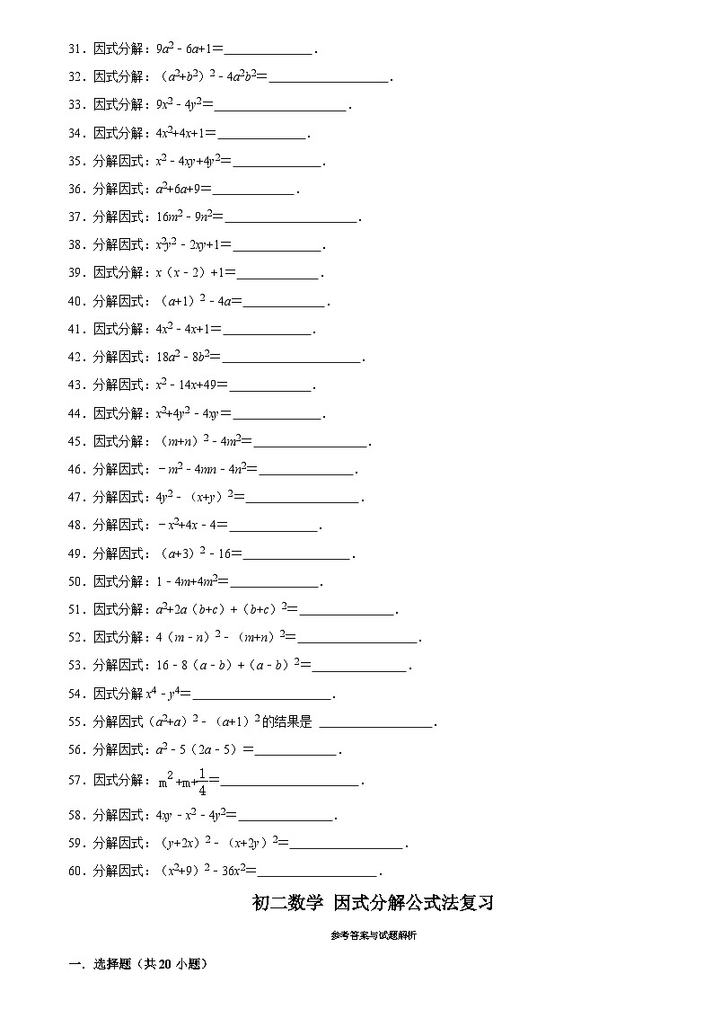 华师版 初二数学上册  因式分解公式法复习练习（含答案）第3页