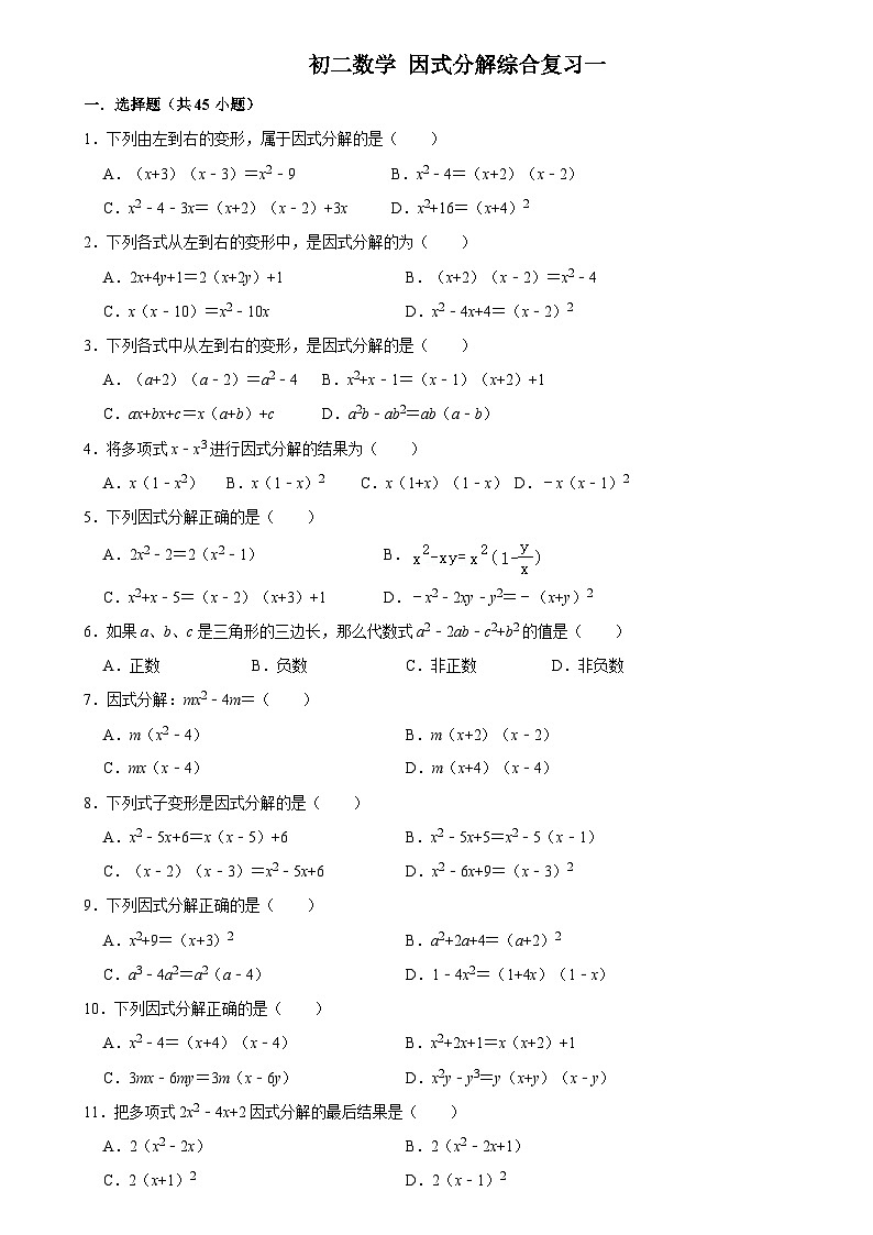华师版 初二数学上册 因式分解综合复习一 练习（含答案）第1页