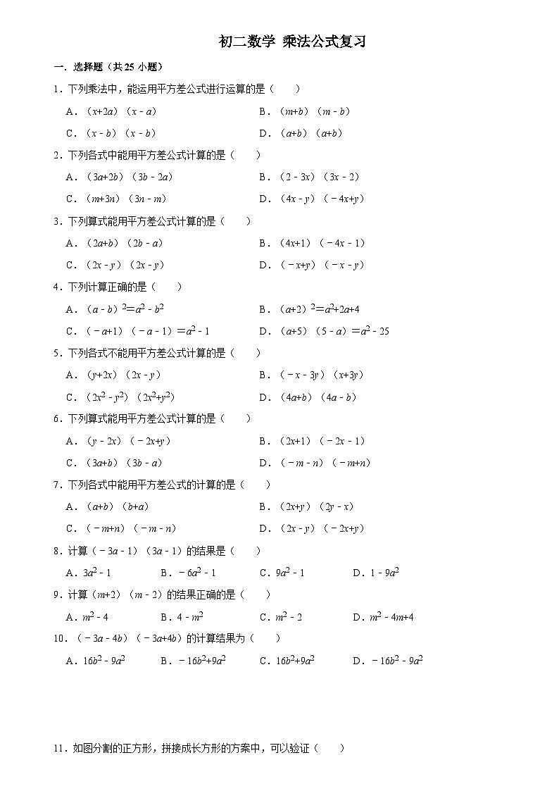 华师版 初二数学上册  乘法公式复习二练习 （含答案）01