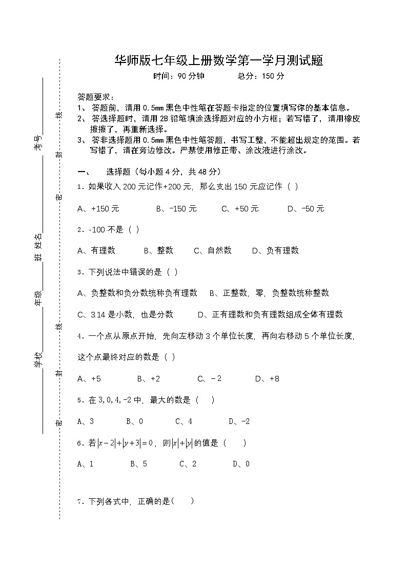 华师版七年级上册数学第一学月测试题第1页
