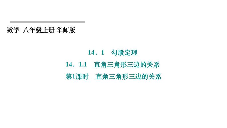 14.1.1 直角三角形三边的关系 第1课时 直角三角形三边的关系 华东师大版数学八年级上册课件第1页