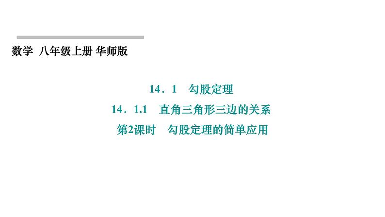 14.1.1 直角三角形三边的关系 第2课时 勾股定理的简单应用 华东师大版数学八年级上册课件第1页