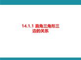 14.1.1 直角三角形三边的关系 华东师大版数学八年级上册知识考点梳理课件