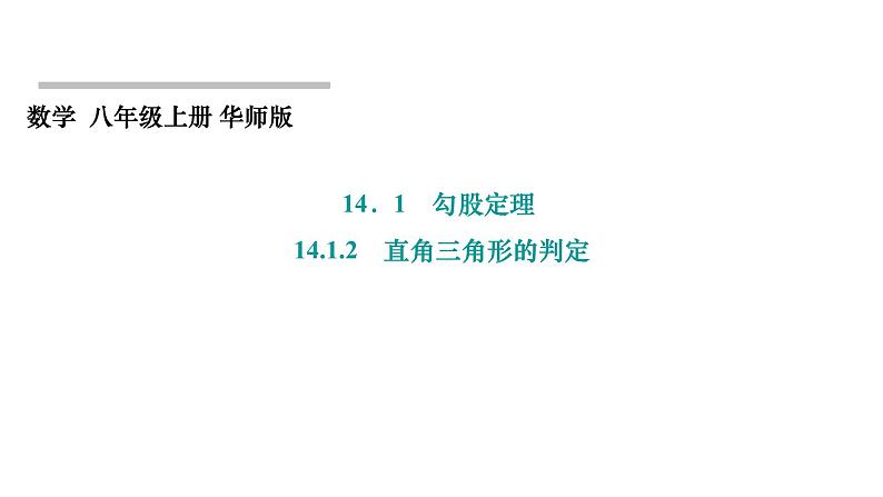 14.1.2 直角三角形的判定 华东师大版数学八年级上册课件01