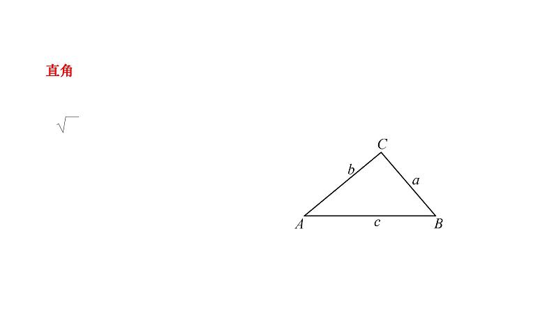 14.1.2 直角三角形的判定 华东师大版数学八年级上册课件05