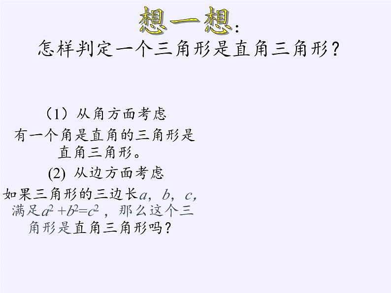 14.1.2 直角三角形的判定 华东师大版数学八年级上册课件2第3页