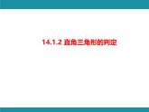 14.1.2 直角三角形的判定 华东师大版数学八年级上册知识考点梳理课件