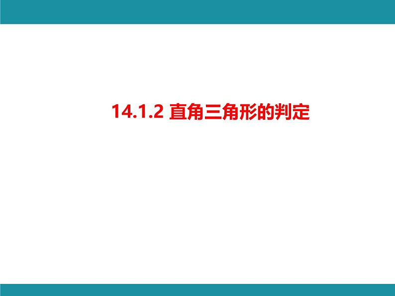 14.1.2 直角三角形的判定 华东师大版数学八年级上册知识考点梳理课件01