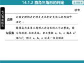 14.1.2 直角三角形的判定 华东师大版数学八年级上册知识考点梳理课件