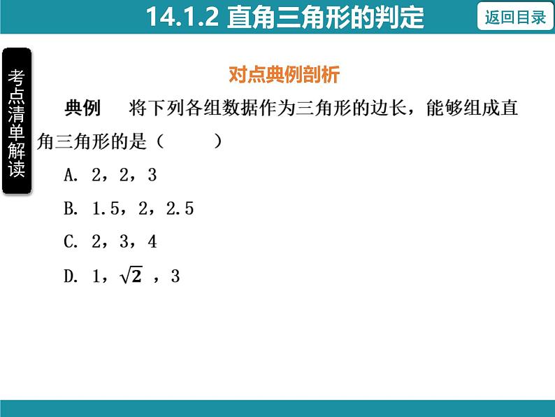 14.1.2 直角三角形的判定 华东师大版数学八年级上册知识考点梳理课件07