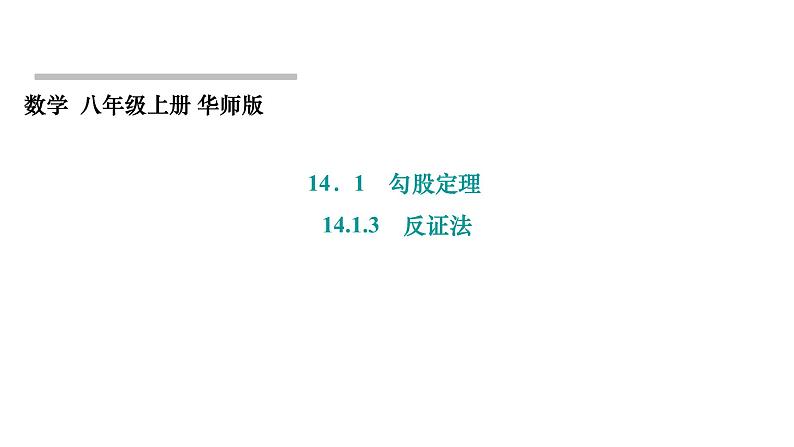 14.1.3 反证法 华东师大版数学八年级上册课件01