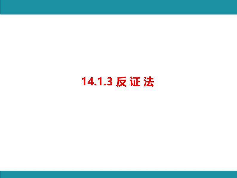 14.1.3 反证法 华东师大版数学八年级上册知识考点梳理课件01